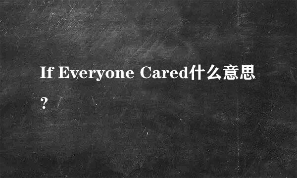 If Everyone Cared什么意思？