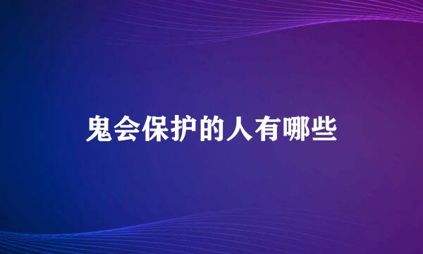 鬼会保护的人有哪些