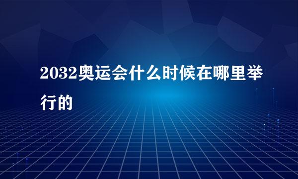 2032奥运会什么时候在哪里举行的