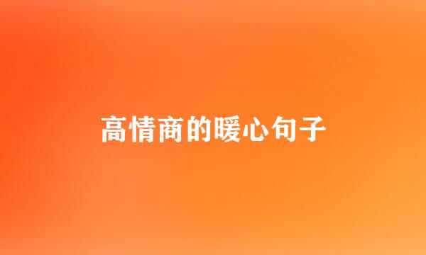 高情商的暖心句子