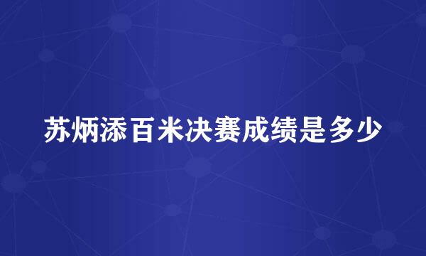 苏炳添百米决赛成绩是多少