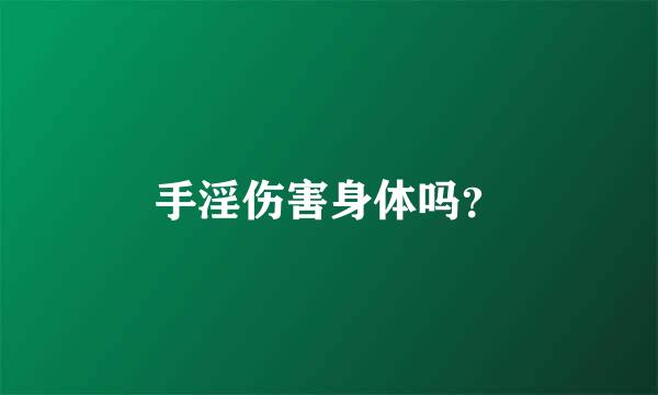 手淫伤害身体吗？