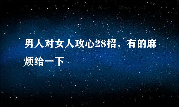 男人对女人攻心28招，有的麻烦给一下