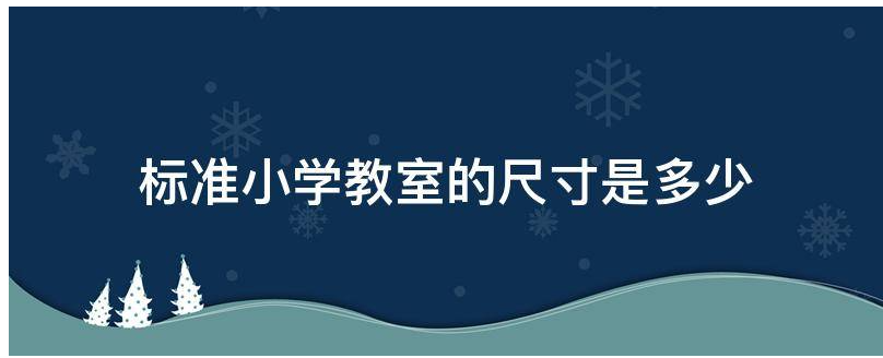 标准小学教室的尺寸是多少