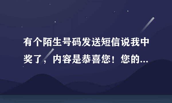 有个陌生号码发送短信说我中奖了，内容是恭喜您！您的手机号码已被湖南卫视【我 是 歌 手】第二季栏目...