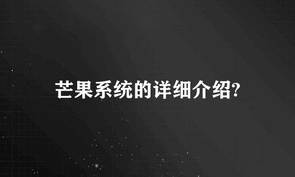 芒果系统的详细介绍?