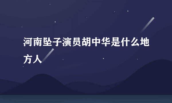 河南坠子演员胡中华是什么地方人