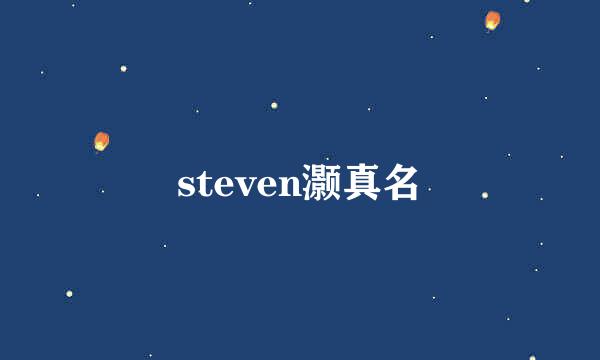 steven灏真名