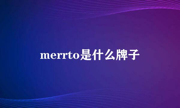 merrto是什么牌子