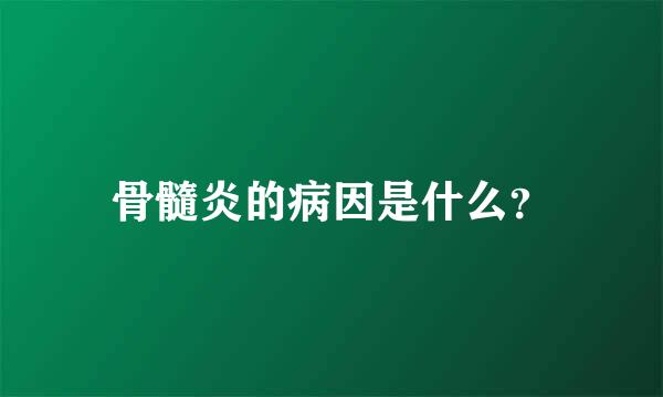 骨髓炎的病因是什么？