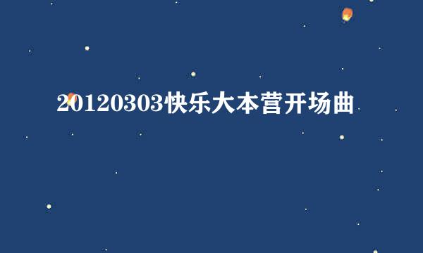 20120303快乐大本营开场曲