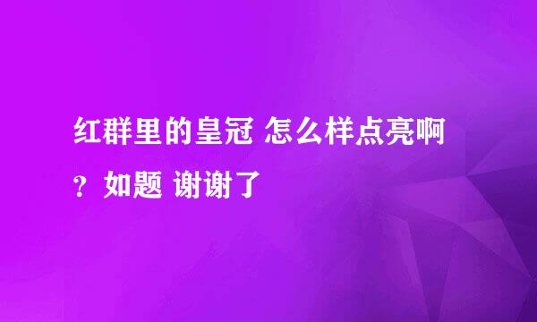 红群里的皇冠 怎么样点亮啊？如题 谢谢了