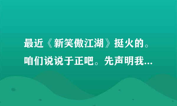 最近《新笑傲江湖》挺火的。咱们说说于正吧。先声明我美剧看多了我不太喜欢这样的编剧。也说说国产电视...