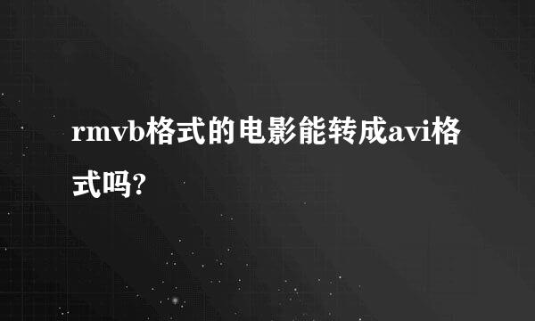 rmvb格式的电影能转成avi格式吗?