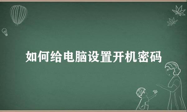 如何给电脑设置开机密码