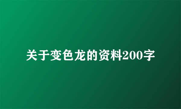 关于变色龙的资料200字