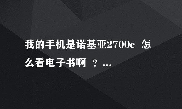 我的手机是诺基亚2700c  怎么看电子书啊  ？？急求！！！！！！！！！！！