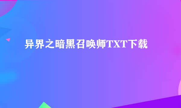 异界之暗黑召唤师TXT下载