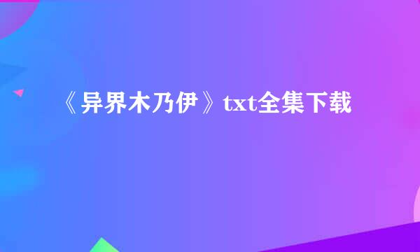 《异界木乃伊》txt全集下载