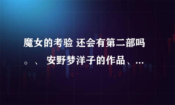 魔女的考验 还会有第二部吗。、 安野梦洋子的作品、 谁知道有没有、 巧克莉和香草啊。、