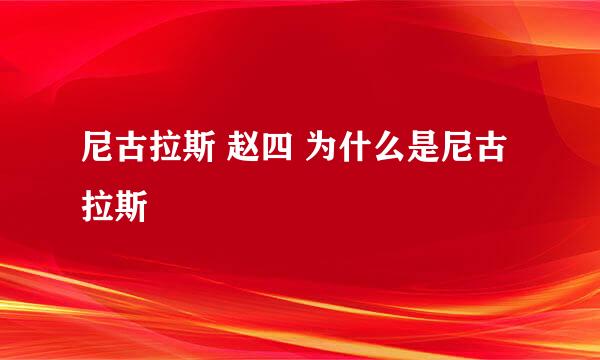 尼古拉斯 赵四 为什么是尼古拉斯