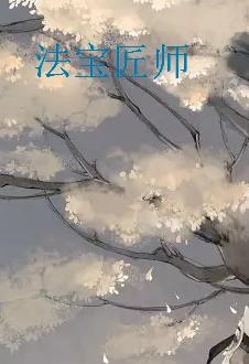 《法宝匠师》最新章节全文阅读免费下载百度网盘资源，谁有？