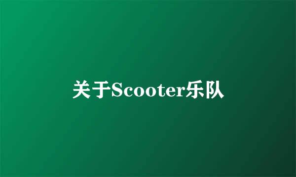 关于Scooter乐队