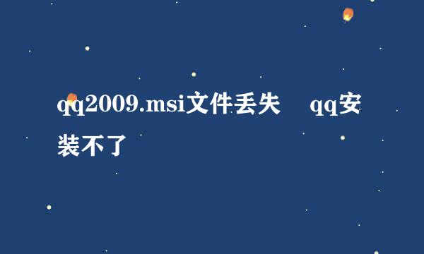 qq2009.msi文件丢失    qq安装不了