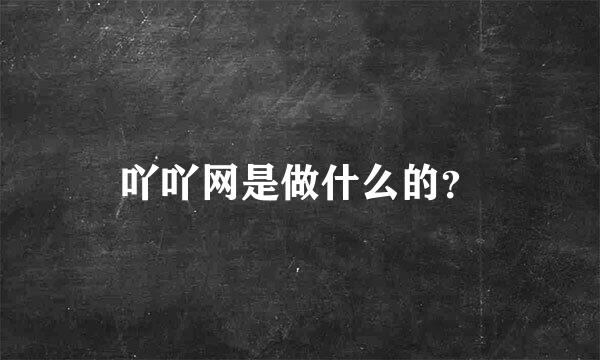 吖吖网是做什么的？