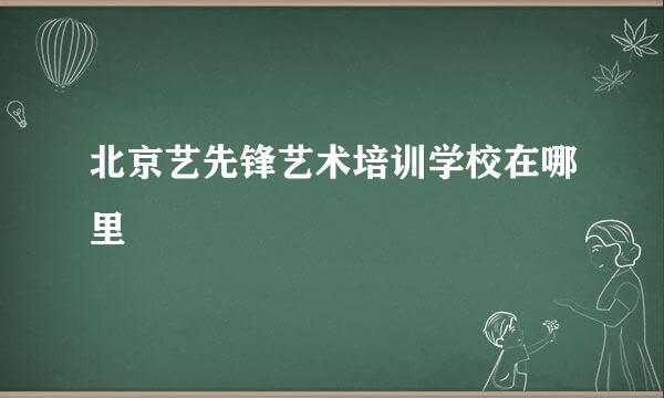 北京艺先锋艺术培训学校在哪里