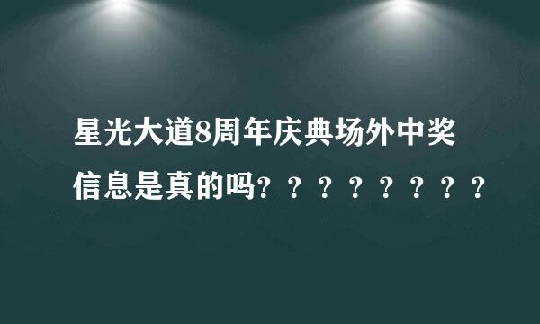 星光大道8周年庆典场外中奖信息是真的吗？？？？？？？？