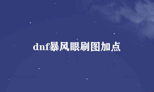 dnf暴风眼刷图加点