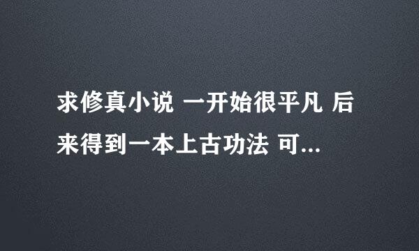 求修真小说 一开始很平凡 后来得到一本上古功法 可以修炼出2个以上的分身 分身也可以修炼的。