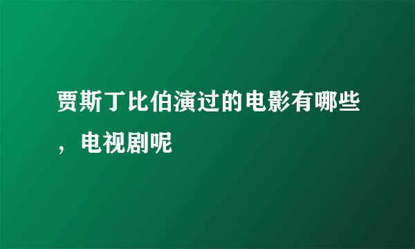 贾斯丁比伯演过的电影有哪些，电视剧呢