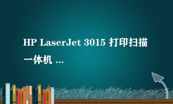 HP LaserJet 3015 打印扫描一体机 不知道下载哪个驱动