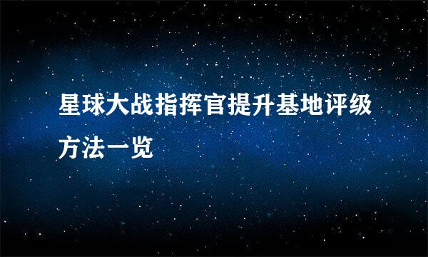 星球大战指挥官提升基地评级方法一览