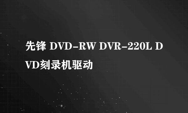 先锋 DVD-RW DVR-220L DVD刻录机驱动