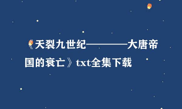 《天裂九世纪————大唐帝国的衰亡》txt全集下载