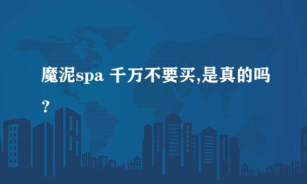 魔泥spa 千万不要买,是真的吗？