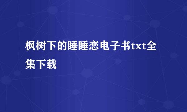 枫树下的睡睡恋电子书txt全集下载