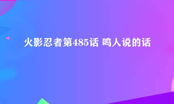 火影忍者第485话 鸣人说的话