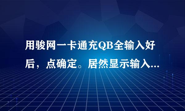 用骏网一卡通充QB全输入好后，点确定。居然显示输入16位骏卡号。