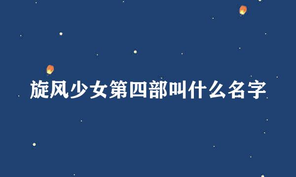 旋风少女第四部叫什么名字