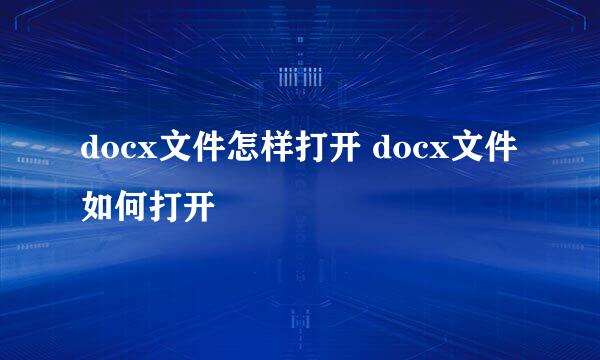 docx文件怎样打开 docx文件如何打开