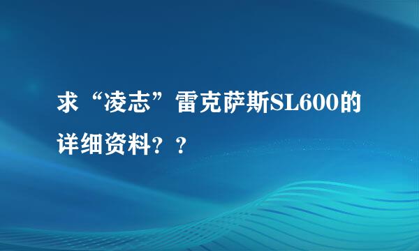 求“凌志”雷克萨斯SL600的详细资料？？