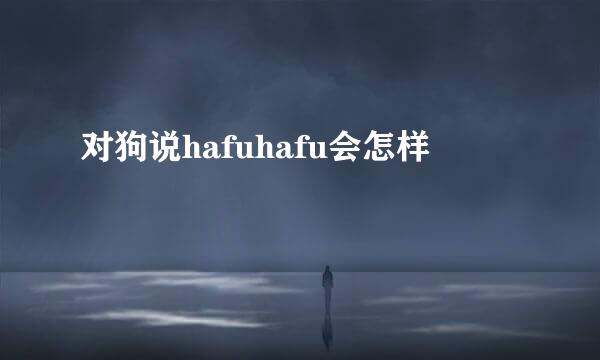 对狗说hafuhafu会怎样