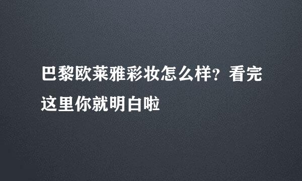 巴黎欧莱雅彩妆怎么样？看完这里你就明白啦