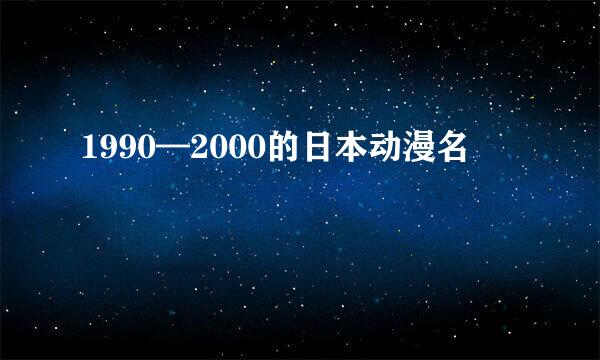 1990—2000的日本动漫名