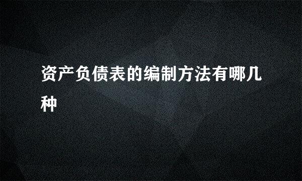 资产负债表的编制方法有哪几种