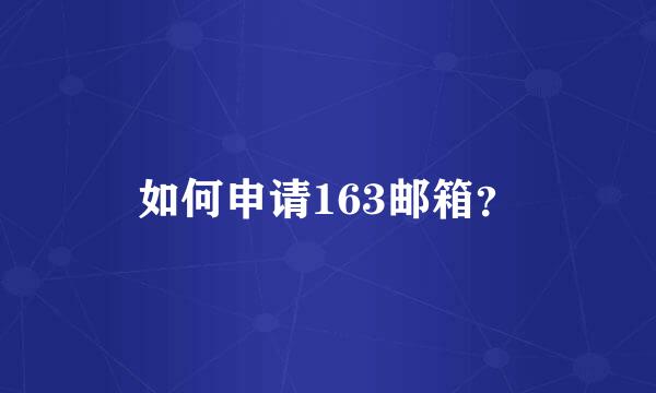 如何申请163邮箱？